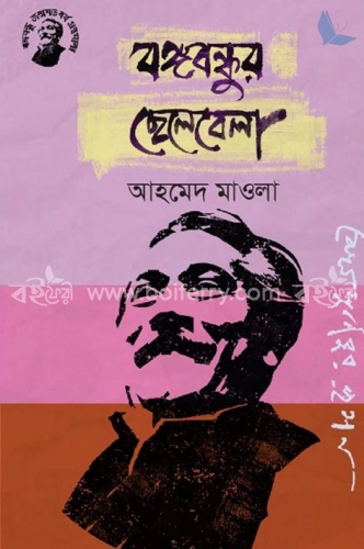 বঙ্গবন্ধুর ছেলেবেলা