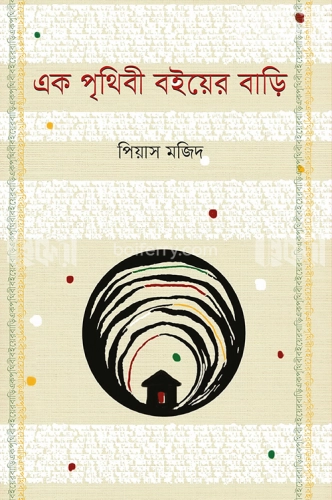 এক পৃথিবী বইয়ের বাড়ি