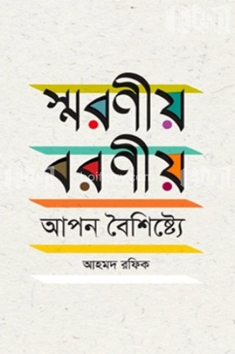 স্মরণীয় বরণীয় আপন বৈশিষ্ট্যে