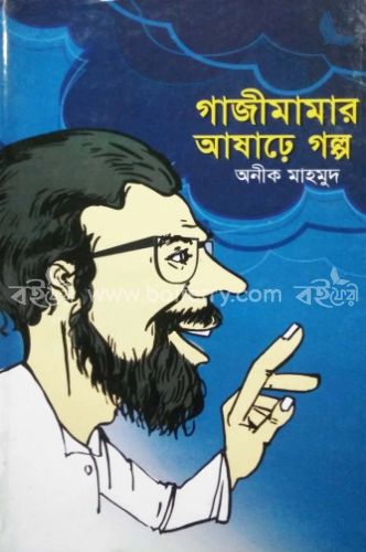 গাজী মামার আষাঢ়ে গল্প