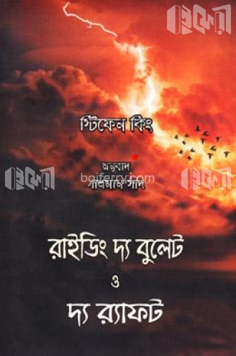 রাইডিং দ্য বুলেট ও দ্য র‌্যাফট