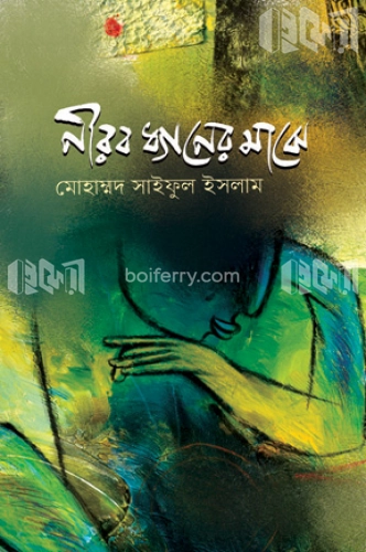 নীরব ধ্যানের মাঝে