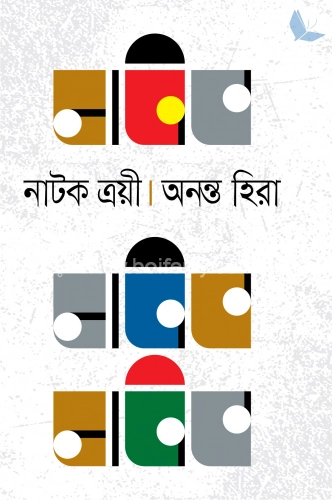 নাটক ত্রয়ী