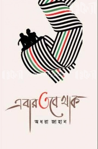 এবার তবে থাক