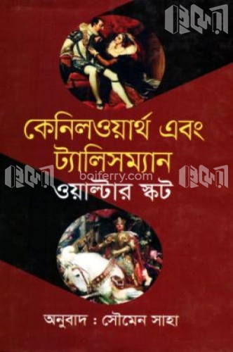 কেনিলওয়ার্থ এবং ট্যালিসম্যান স্যার