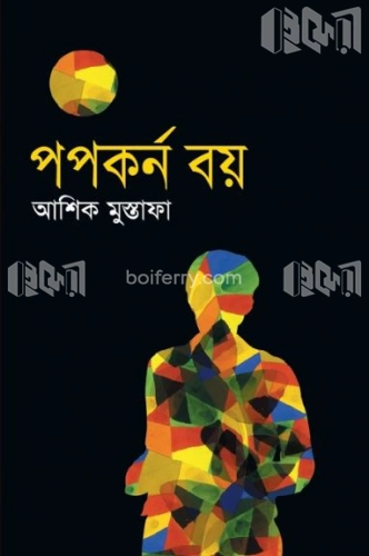 পপর্কন বয়