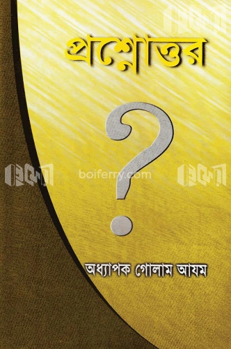 প্রশ্নোত্তর