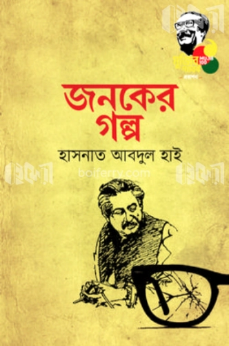 জনকের গল্প