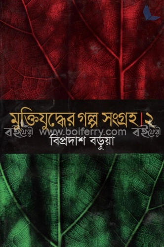 মুক্তিযুদ্ধের গল্প সংগ্রহ-২