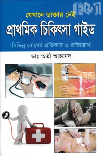 প্রাথমিক চিকিৎসা গাইড