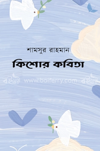 কিশোর কবিতা