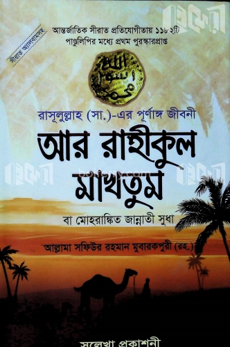 আর রাহীকুল মাখতুম