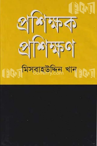 প্রশিক্ষক প্রশিক্ষণ