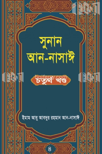 সুনান আন-নাসাঈ (চতুর্থ খণ্ড)