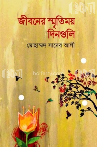 জীবনের স্মৃতিময় দিনগুলি