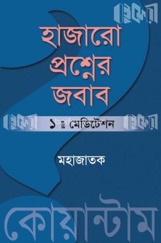 হাজারো প্রশ্নের জবাব ১ পর্ব মেডিটেশন