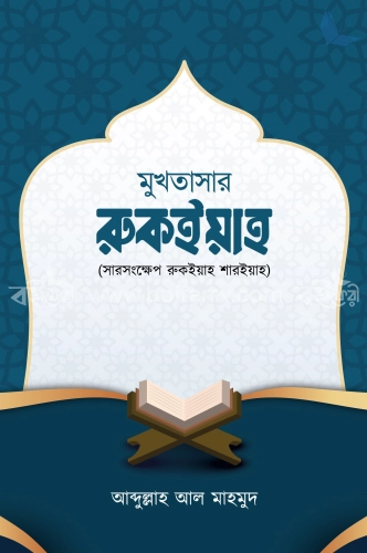 মুখতাসার রুকইয়াহ (সারসংক্ষেপ রুকইয়াহ শারিয়াহ)