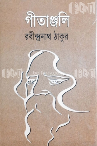 গীতাঞ্জলি