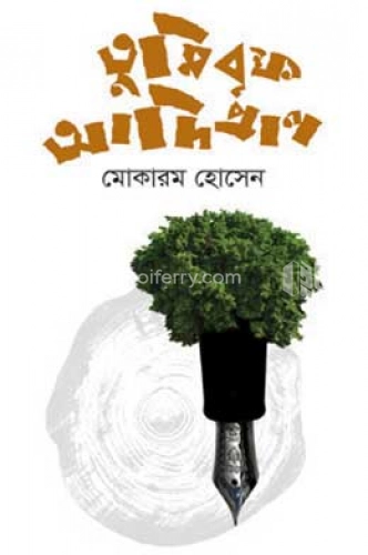 তুমি বৃক্ষ আদিপ্রাণ