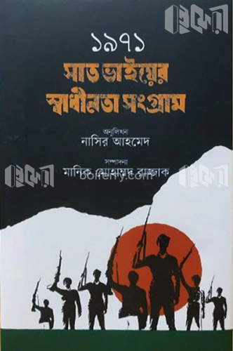 ১৯৭১ সাত ভাইয়ের স্বাধীনতা সংগ্রাম