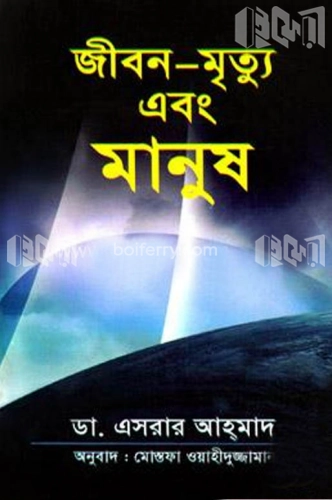 জীবন-মৃত্যু এবং মানুষ