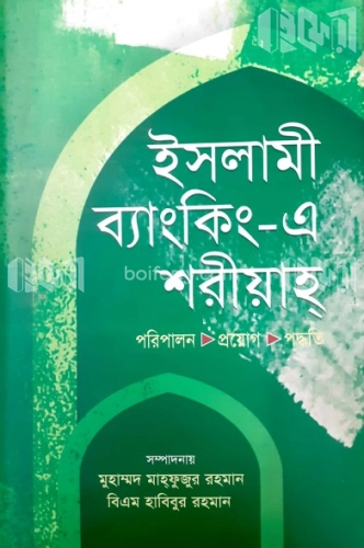 ইসলামী ব্যাংকিং-এ শরীয়াহ