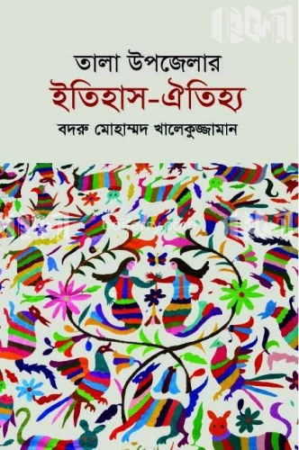 তালা উপজেলার ইতিহাস-ঐতিহ্য