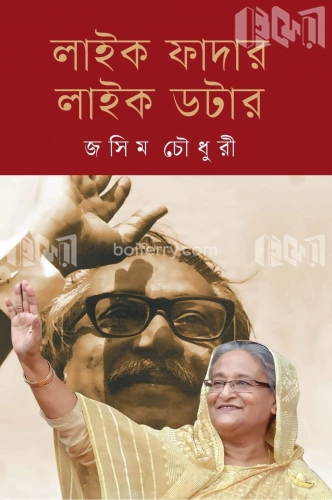 লাইক ফাদার লাইক ডটার