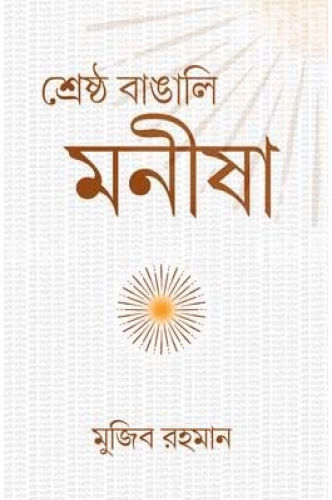 শ্রেষ্ঠ বাঙালি মনীষা