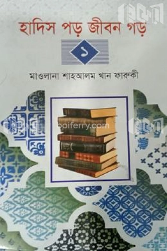 হাদিস পড় জীবন গড়-১