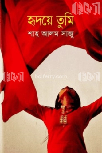 হৃদয়ে তুমি