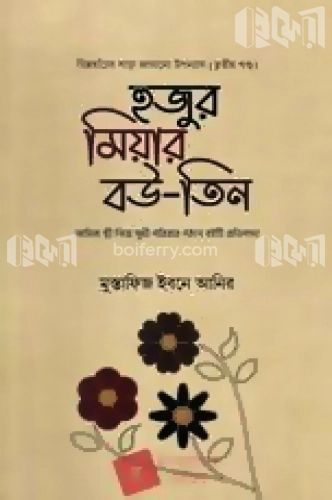 হুজুর মিয়ার বউ তিন