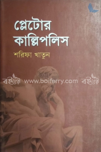 প্লেটোর কাল্লিপলিস