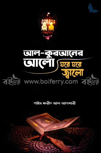 আল-কুরআনের আলো ঘরে ঘরে জ্বালো