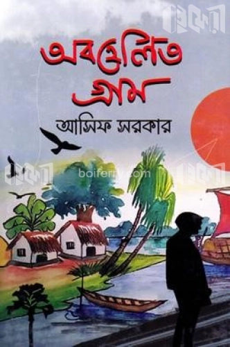 অবহেলিত গ্রাম