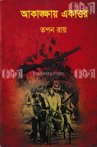 আকাঙ্ক্ষায় একাত্তর