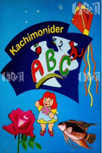 কচিমণিদের ABC