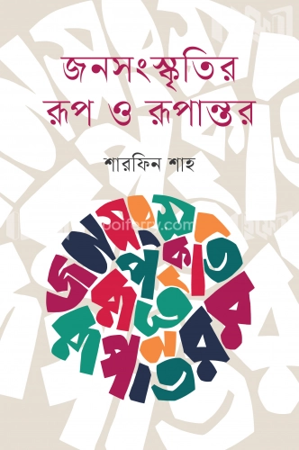 জনসংস্কৃতির রূপ ও রূপান্তর