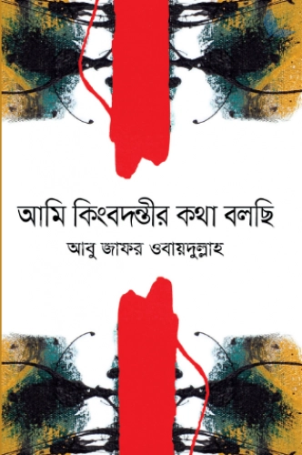 আমি কিংবদন্তীর কথা বলছি