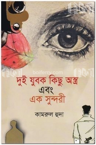 দুই যুবক কিছু অস্ত্র এবং এক সুন্দরী