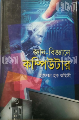 জ্ঞান-বিজ্ঞানের কম্পিউটার