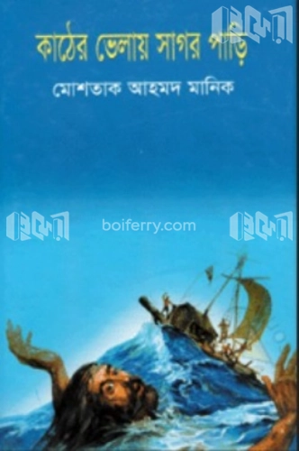 কাঠের ভেলায় সাগর পাড়ি