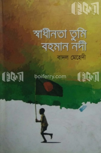 স্বাধীনতা তুমি বহমান নদী