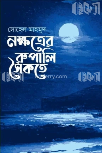 নক্ষত্রের রূপালি সৈকতে