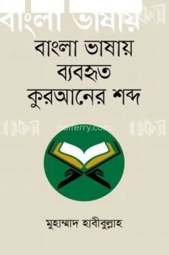 বাংলা ভাষায় ব্যবহৃত কুরআনের শব্দ