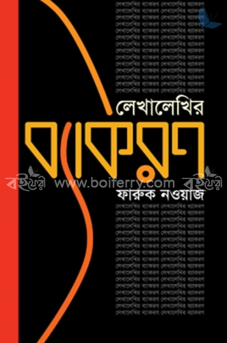 লেখালেখির ব্যাকরণ