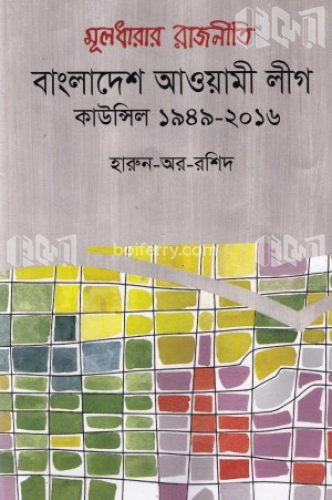 মূলধারার রাজনীতি বাংলাদেশ আওয়ামী লীগ: কাউন্সিল ১৯৪৯-২০১৬