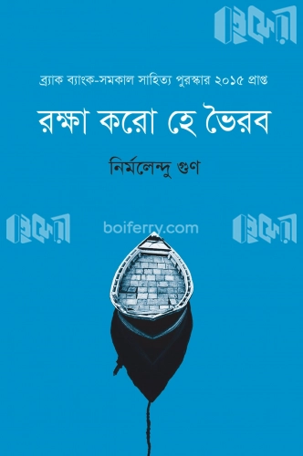 রক্ষা করো হে ভৈরব