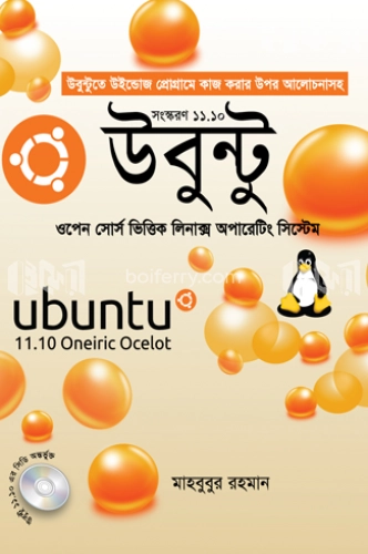 উবুন্টু : ওপেন সোর্স ভিত্তিক লিনাক্স অপারেটিং সিস্টেম (সিডি সহ)