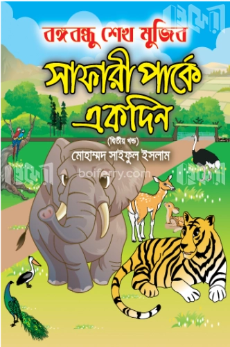 বঙ্গবন্ধু শেখ মুজিব সাফারী পার্কে একদিন-(দ্বিতীয় খন্ড)